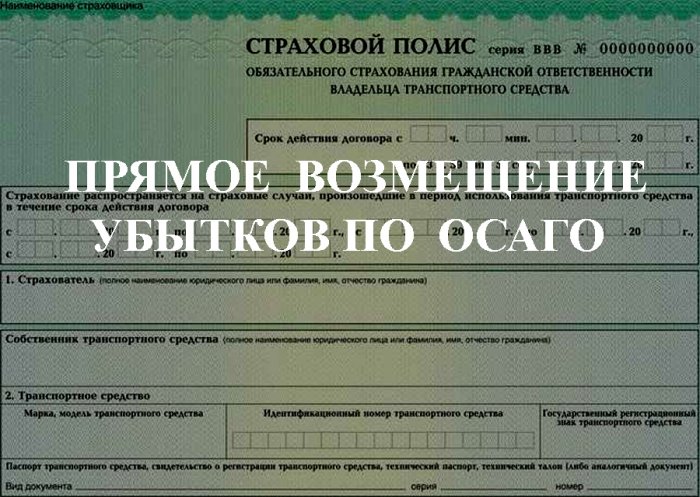 Прямое возмещение убытков